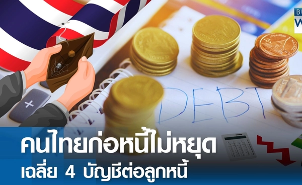 คนไทยยังก่อหนี้ไม่หยุด เฉลี่ยหนึ่งคนมีหนี้ 4 บัญชี