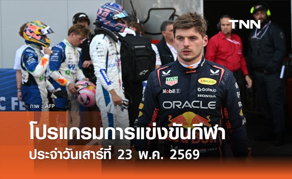 โปรแกรมกีฬาวันนี้ พร้อมช่องถ่ายทอดสด วันเสาร์ที่ 23 พฤษภาคม 2569