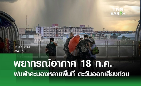 พยากรณ์อากาศวันนี้ 18  ก.ค. 69  ฝนฟ้าคะนองหลายพื้นที่ ตะวันออกเสี่ยงท่วม