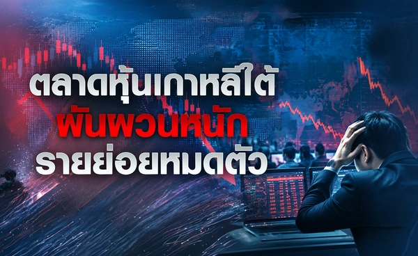 ตลาดหุ้น "แดนกิมจิ" ผันผวนหนัก รายย่อยหมดตัว