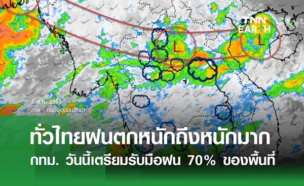 พยากรณ์อากาศวันนี้ 7 สิงหาคม 2569 เตือนทั่วไทยฝนตกหนัก กทม. รับมือฝน 70% ของพื้นที่