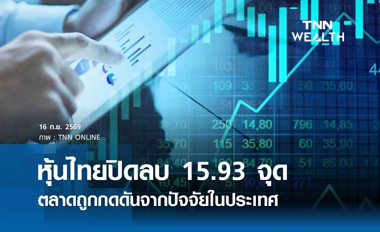 หุ้นไทยวันนี้ 16 กันยายน 2569 ปิดลบ 15.93 จุด ตลาดถูกกดดันจากปัจจัยในประเทศ