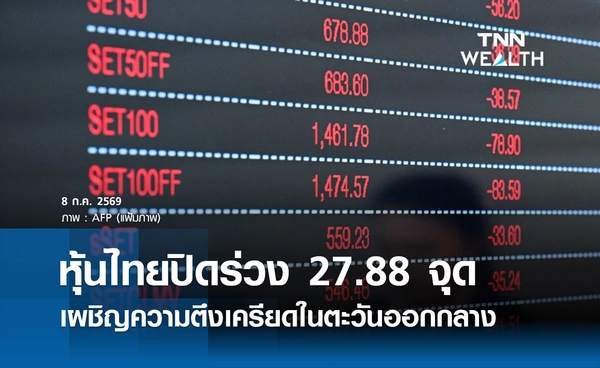 หุ้นไทยวันนี้ 8 กรกฎาคม 2569 ปิดร่วง 27.88 จุด เผชิญความตึงเครียดสถานการณ์ตะวันออกกลาง