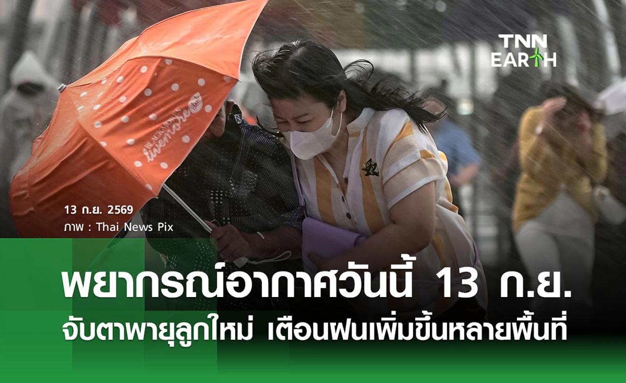พยากรณ์อากาศวันนี้ 13 ก.ย. 69 จับตาพายุลูกใหม่ เตือนฝนเพิ่มขึ้นหลายพื้นที่ 