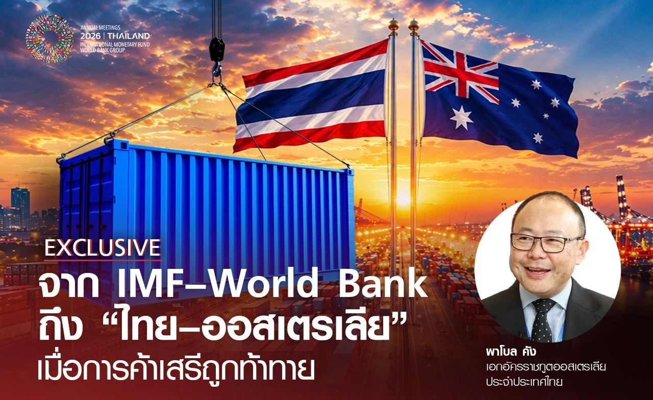 จาก IMF-World Bank  ถึง "ไทย-ออสเตรเลีย"  เมื่อการค้าเสรีถูกท้าทาย