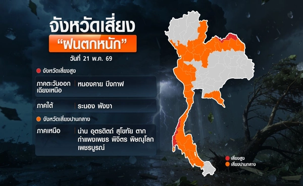 เปิดพิกัดพื้นที่เสี่ยง "ฝนตกหนัก" วันที่ 21 พ.ค.