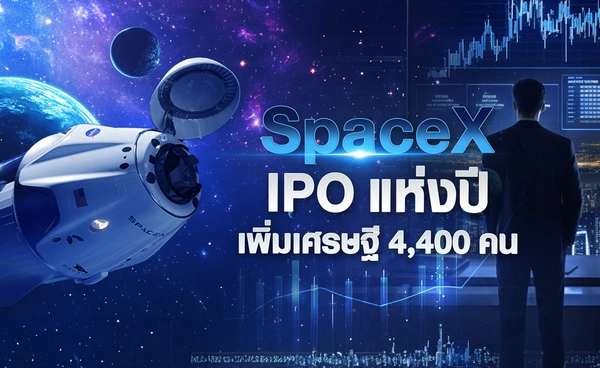 SpaceX IPO แห่งปี เพิ่มเศรษฐี 4,400 คน
