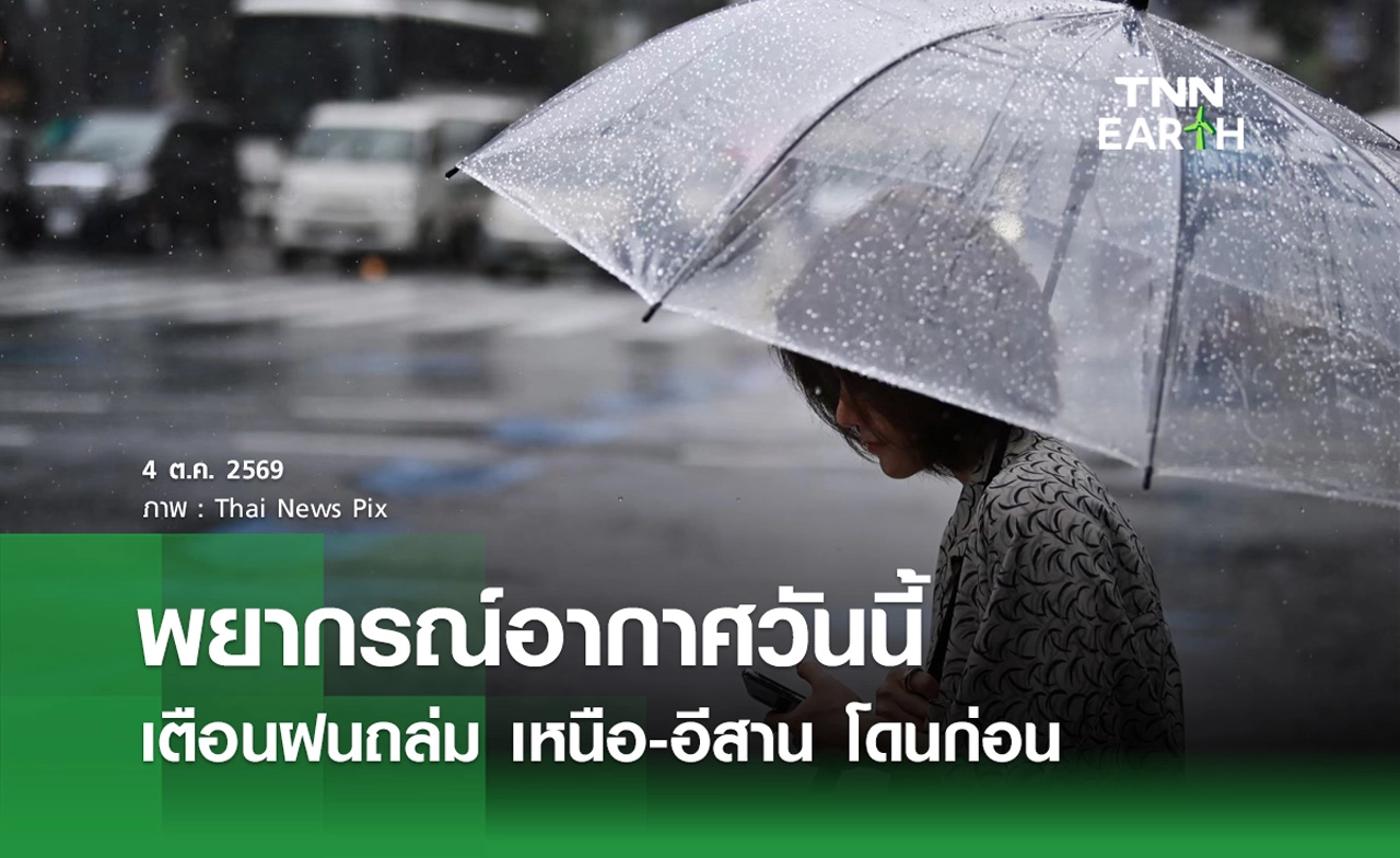 พยากรณ์อากาศ 4 ต.ค.2569 เตือนฝนถล่ม เริ่มเหนือ-อีสาน ก่อนกระทบ กทม.-ตอ.