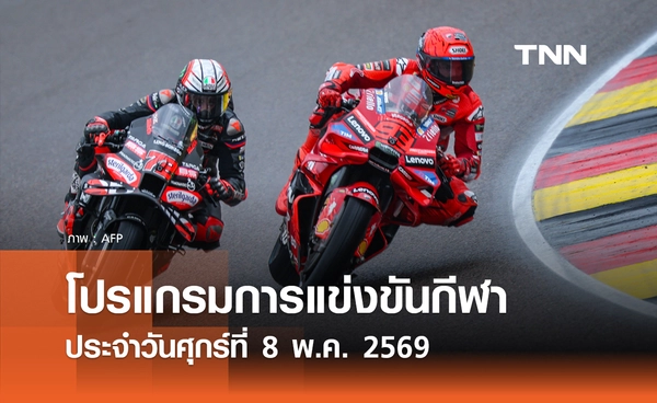 โปรแกรมกีฬาวันนี้ พร้อมช่องถ่ายทอดสด วันศุกร์ที่ 8 พฤษภาคม 2569