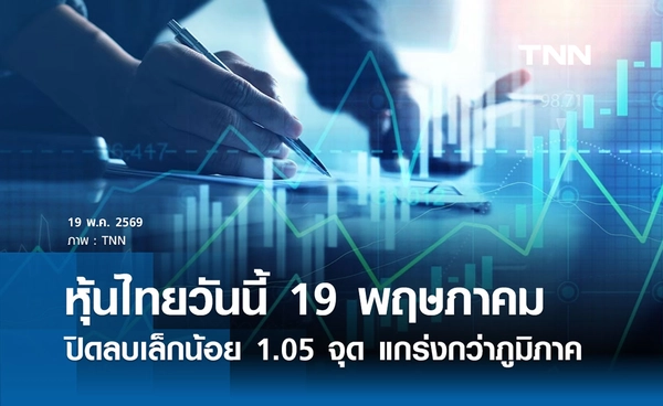 หุ้นไทยวันนี้ 19 พฤษภาคม 2569  ปิดลบเล็กน้อย 1.05 จุด แกร่งกว่าภูมิภาค