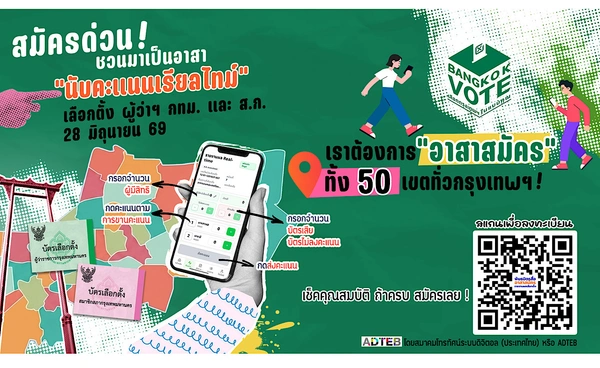 18 สื่อจับมือ กทม. รายงานผลเลือกตั้งผู้ว่าฯ กทม.-ส.ก. 2569 แบบเรียลไทม์