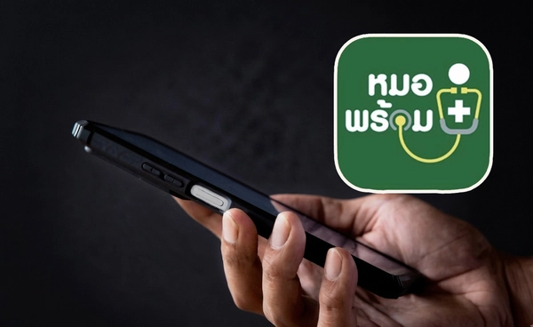 “หมอพร้อม” ระบบทำงานปกติ! เปิด 2 ช่องทางแจ้งตรวจสอบ-แก้ไข