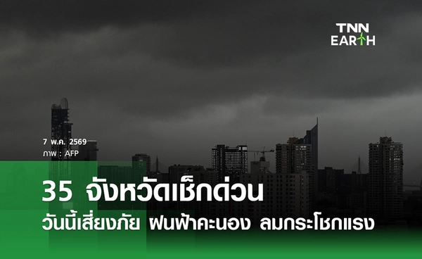 ฝนตก ลมแรง! เตือนฉบับ 4 เช็กสภาพอากาศวันนี้ พื้นที่เสี่ยงสูง-ปานกลาง