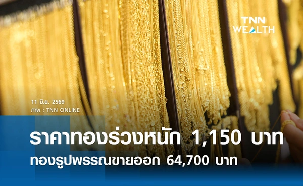 ราคาทองรูปพรรณวันนี้ 11 มิ.ย. 2569 รวมทุกขนาด เช็กราคาทองแท่งล่าสุด