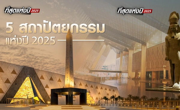 เปิดวาร์ป “5 สิ่งก่อสร้างแห่งปี 2025” จากสะพานจีนถึงบ้านบนดาวอังคารจำลอง