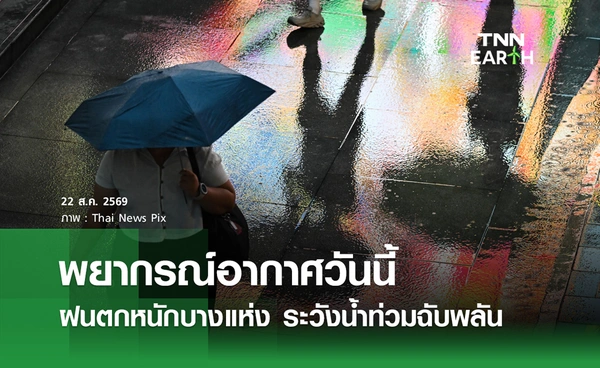 พยากรณ์อากาศวันนี้ 22 ส.ค.69 ฝนตกหนักบางแห่ง ระวังน้ำท่วม