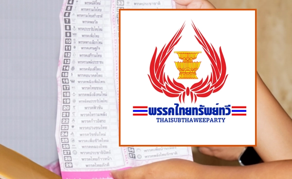 จับตา “ไทยทรัพย์ทวี” พรรคหน้าใหม่ที่เขย่าสมการการเมืองหลังเลือกตั้ง 2569 