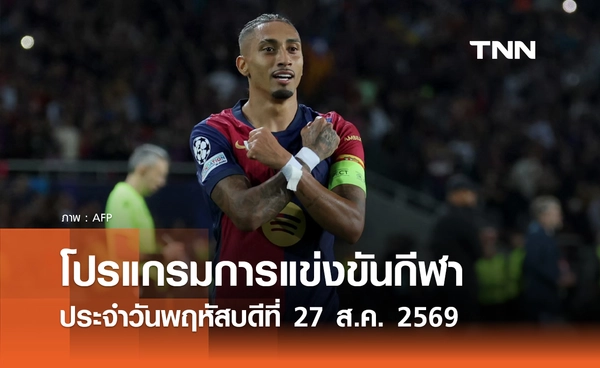 โปรแกรมกีฬาวันนี้ พร้อมช่องถ่ายทอดสด วันพฤหัสบดีที่ 27 สิงหาคม 69