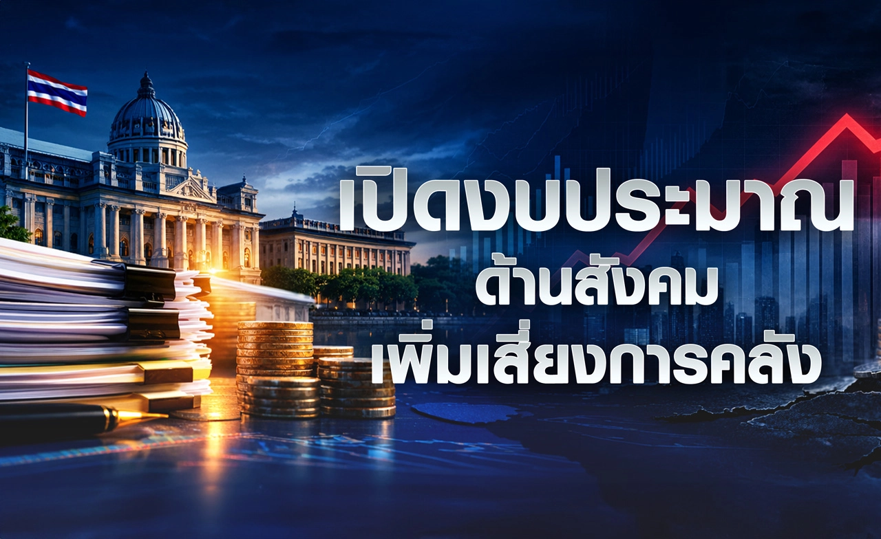  เปิดงบประมาณด้านสังคม เพิ่มเสี่ยงการคลัง
