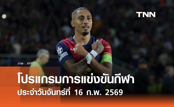 โปรแกรมกีฬาวันนี้ พร้อมช่องถ่ายทอดสด วันจันทร์ที่ 16 กุมภาพันธ์ 2569