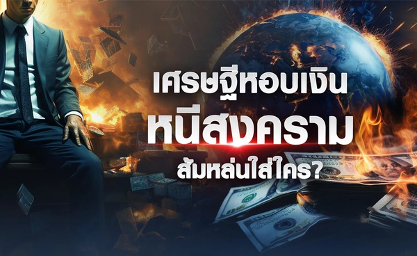 เศรษฐีหอบเงินหนีสงคราม ส้มหล่นใส่ใคร ?