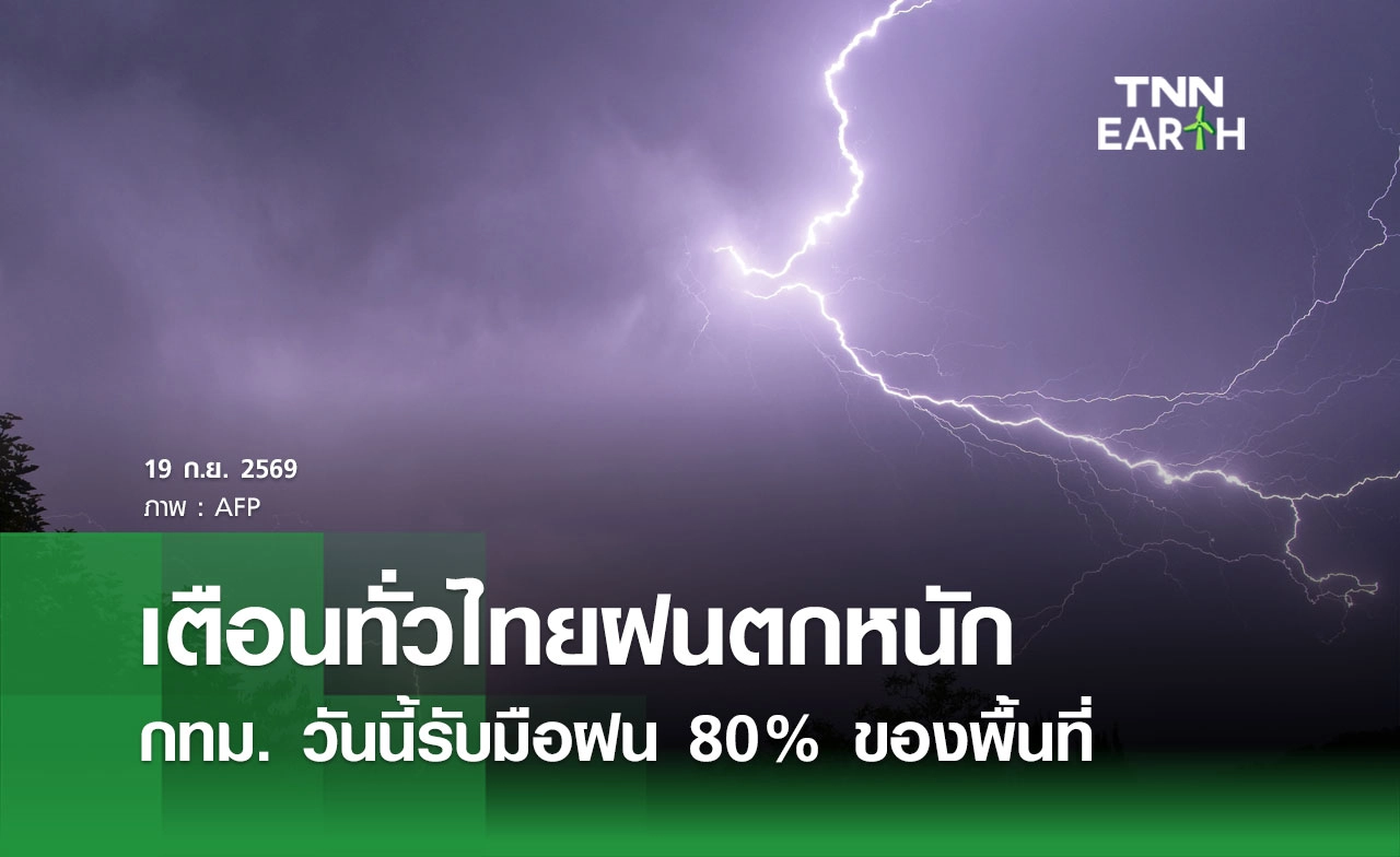 พยากรณ์อากาศวันนี้ 19 กันยายน 2569 ทั่วไทยฝนตกหนัก กทม. ฝน 80% พื้นที่เสี่ยงระวังน้ำท่วมสะสม