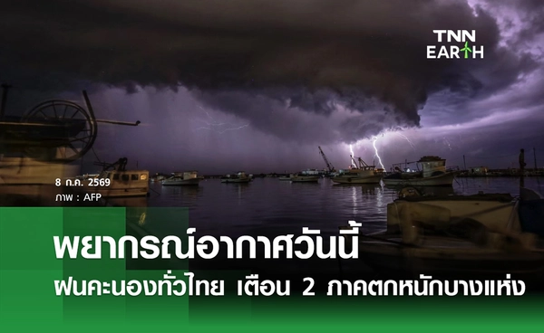 พยากรณ์อากาศวันนี้ 8 ก.ค.69 ฝนคะนองทั่วไทย เตือน 2 ภาคตกหนักบางแห่ง