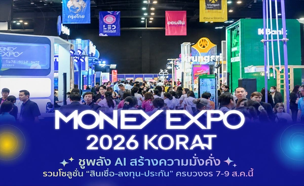 "MONEY EXPO 2026 KORAT" ชูพลัง AI สร้างความมั่งคั่ง ครบวงจร 7-9 ส.ค.นี้