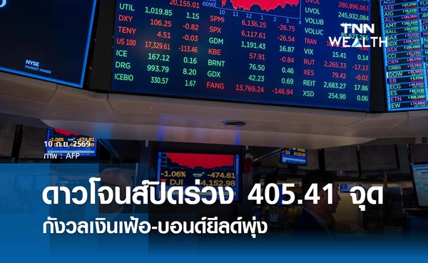 หุ้นดาวโจนส์วันนี้ 10 ก.ย. 2569 ปิดลบ 405.41 จุด กังวลเงินเฟ้อ-บอนด์ยีลด์พุ่ง