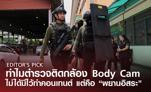 กล้อง Body Cam ตำรวจ ไม่ได้มีไว้ทำคอนเทนต์ แต่คือ “พยานอิสระ” ในคดี
