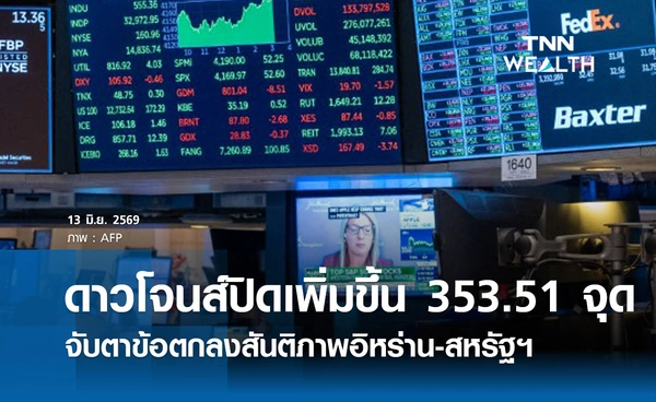 หุ้นดาวโจนส์วันนี้ 13 มิ.ย. 2569 ปิดเพิ่มขึ้น 353.51 จุด จับตาข้อตกลงสันติภาพอิหร่าน-สหรัฐฯ