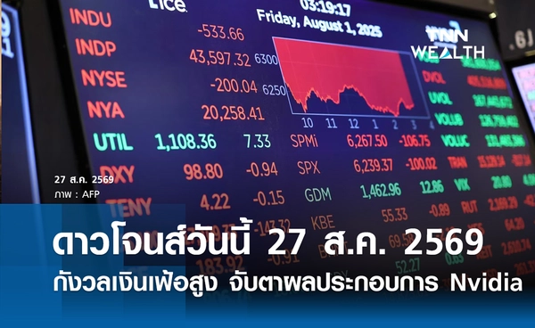 หุ้นดาวโจนส์วันนี้ 27 ส.ค. 2569 ปิดลบ 113.52 จุด กังวลเงินเฟ้อสูง
