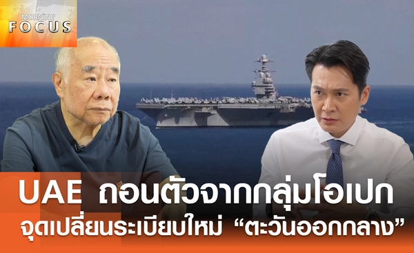 เดิมพัน! "สงครามยืดเยื้อ" ไข 3 รหัสลับดับชนวนนิวเคลียร์ และจับตา "UAE" ถอนตัวจากกลุ่มโอเปก