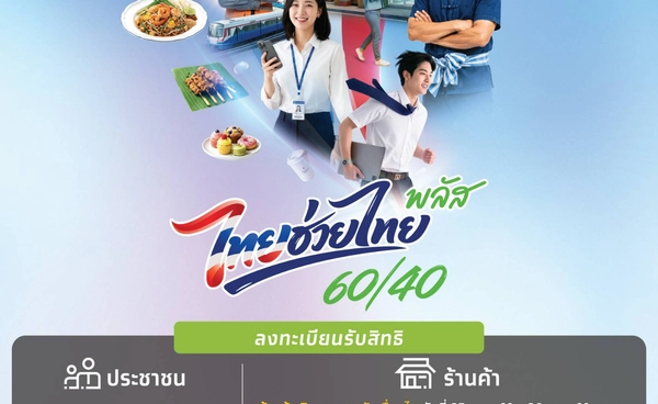 โครงการไทยช่วยไทย พลัส บรรเทาภาระค่าครองชีพ ดูแลเศรษฐกิจฐานราก ฝ่าวิกฤตพลังงานไปด้วยกัน