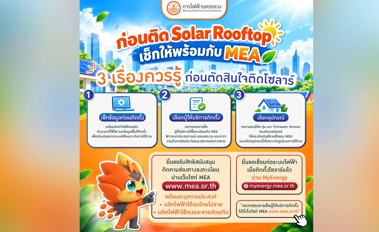 MEA แนะเช็กก่อนติด Solar Rooftop เลือกผู้ติดตั้งและอุปกรณ์ให้เหมาะกับการใช้งาน