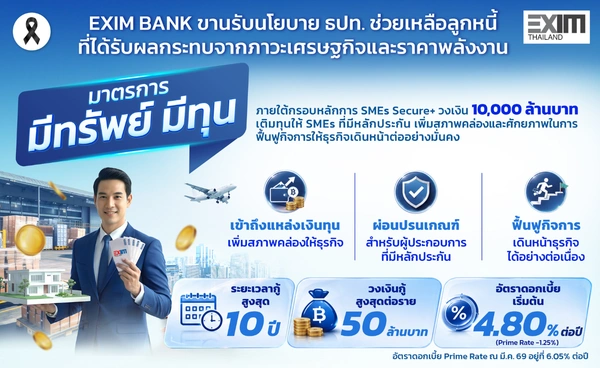 EXIM BANK ผุดมาตรการ "มีทรัพย์ มีทุน" ปล่อยกู้สูงสุด 50 ล้านผ่อนนาน 10 ปี