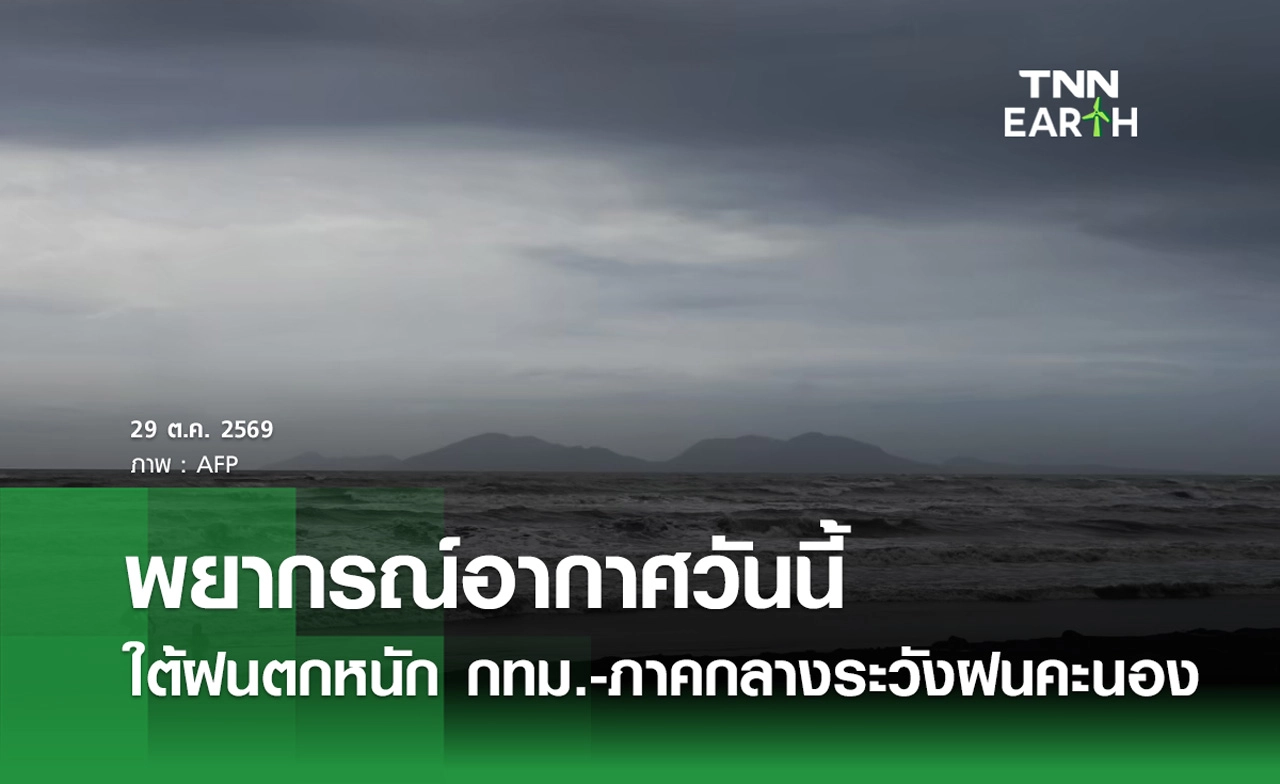 พยากรณ์อากาศวันนี้ 29 ต.ค.2569 ภาคใต้ฝนตกหนัก กทม.เจอ 40%