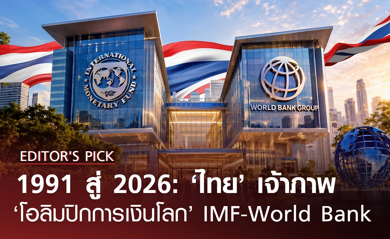 Editor's Pick: 1991 สู่ 2026: ‘ไทย’ เจ้าภาพ ‘โอลิมปิกการเงินโลก’ IMF-World Bank
