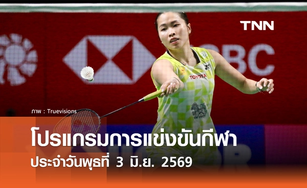 โปรแกรมกีฬาวันนี้ พร้อมช่องถ่ายทอดสด วันพุธที่ 3 มิถุนายน 2569