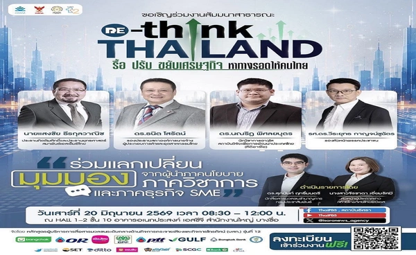 ร่วมหา"ทางรอดให้คนไทย"ไปพร้อมกันกับเวทีสัมมนา“RE-THINK THAILAND"