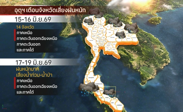 อุตุฯ เตือนภาคเหนือ-อีสานตอนบน-ใต้ ระวังฝนหนัก 17-19 มิ.ย.นี้