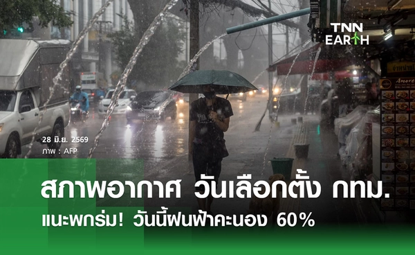 พยากรณ์อากาศวันนี้ 28 มิ.ย.69 อุตุฯ เตือนเลือกตั้งผู้ว่าฯ กทม. ฝนชุก 60% ของพื้นที่