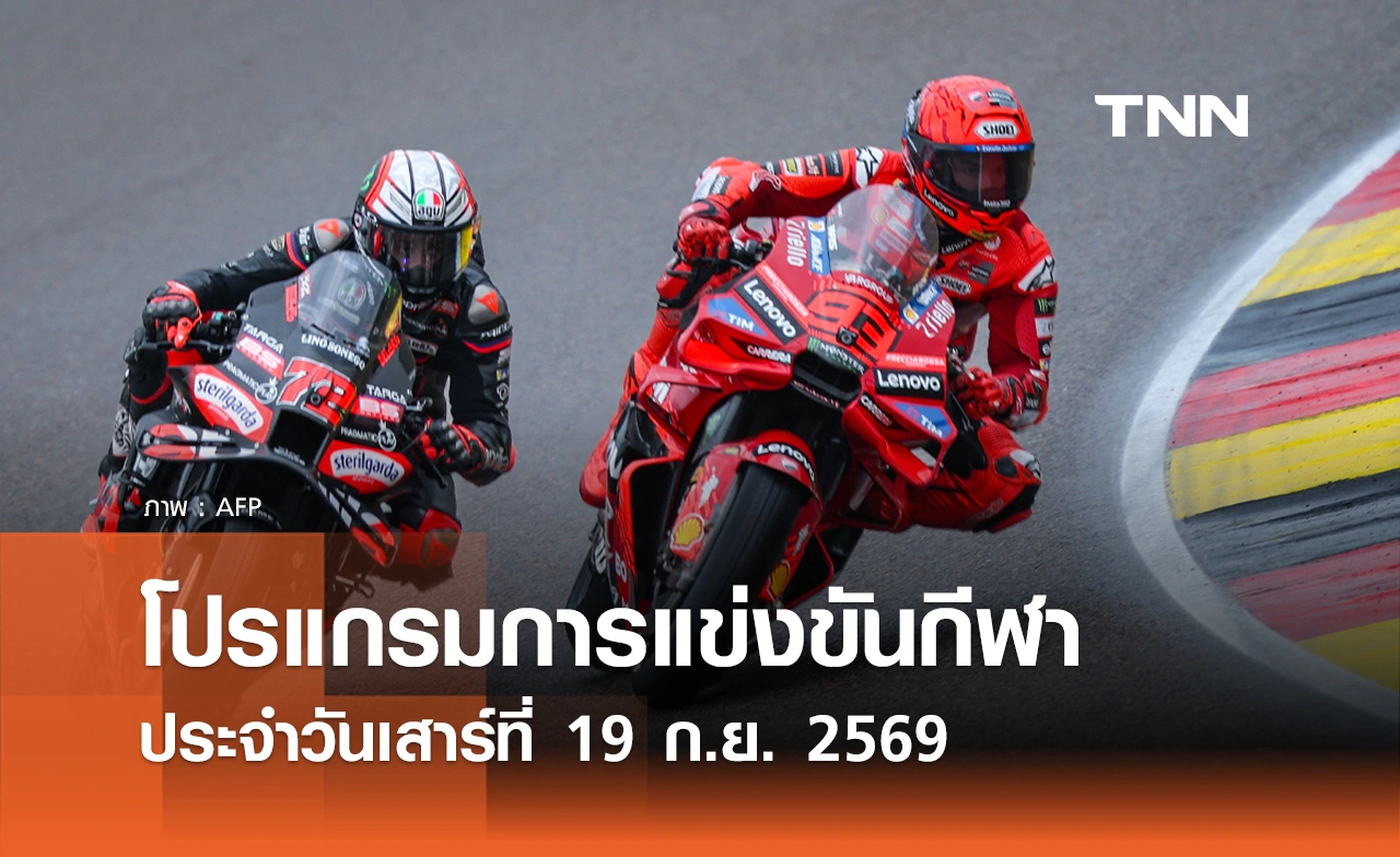 โปรแกรมกีฬาวันนี้ พร้อมช่องถ่ายทอดสด วันเสาร์ที่ 19 กันยายน 69