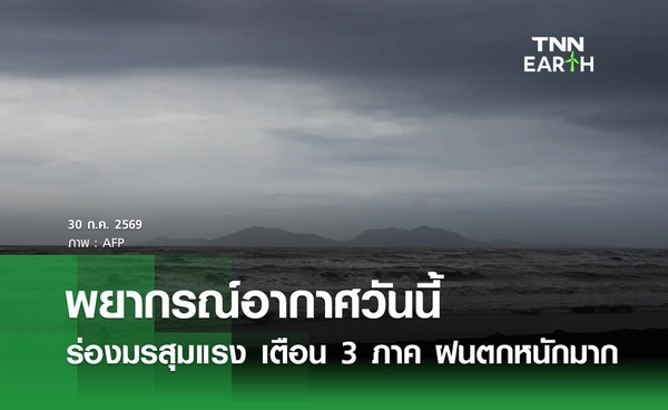 พยากรณ์อากาศวันนี้ 30 ก.ค.69 ร่องมรสุมแรง เตือน 3 ภาค ฝนตกหนักมาก