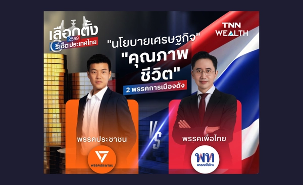 "เลือกตั้ง 69"  เปรียบเทียบนโยบายแก้เศรษฐกิจ คุณภาพชีวิต "พรรคเพื่อไทย VS พรรคประชาชน" 