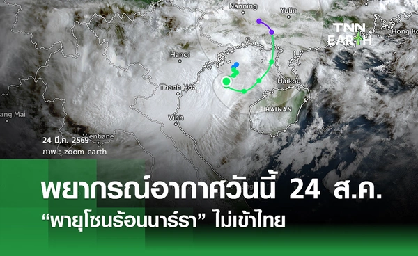 พยากรณ์อากาศวันนี้ 24 ส.ค. 69 “พายุโซนร้อนนาร์รา” ไม่เข้าไทย
