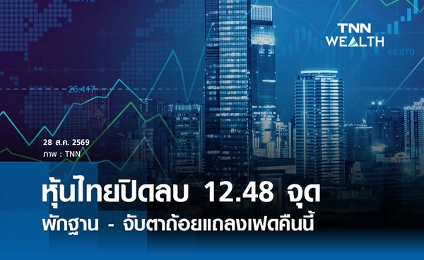 หุ้นไทยวันนี้ 28 สิงหาคม 2569 ปิดลบ 12.48 จุด จับตาถ้อยแถลงเฟดคืนนี้