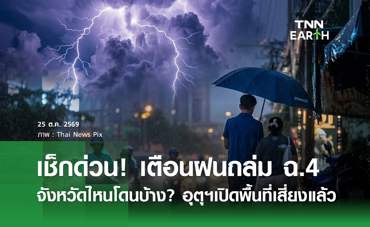 พยากรณ์อากาศวันนี้ อุตุฯ เตือนฝนตก-อากาศแปรปรวน 25-28 ต.ค. เช็กพื้นที่เสี่ยง!