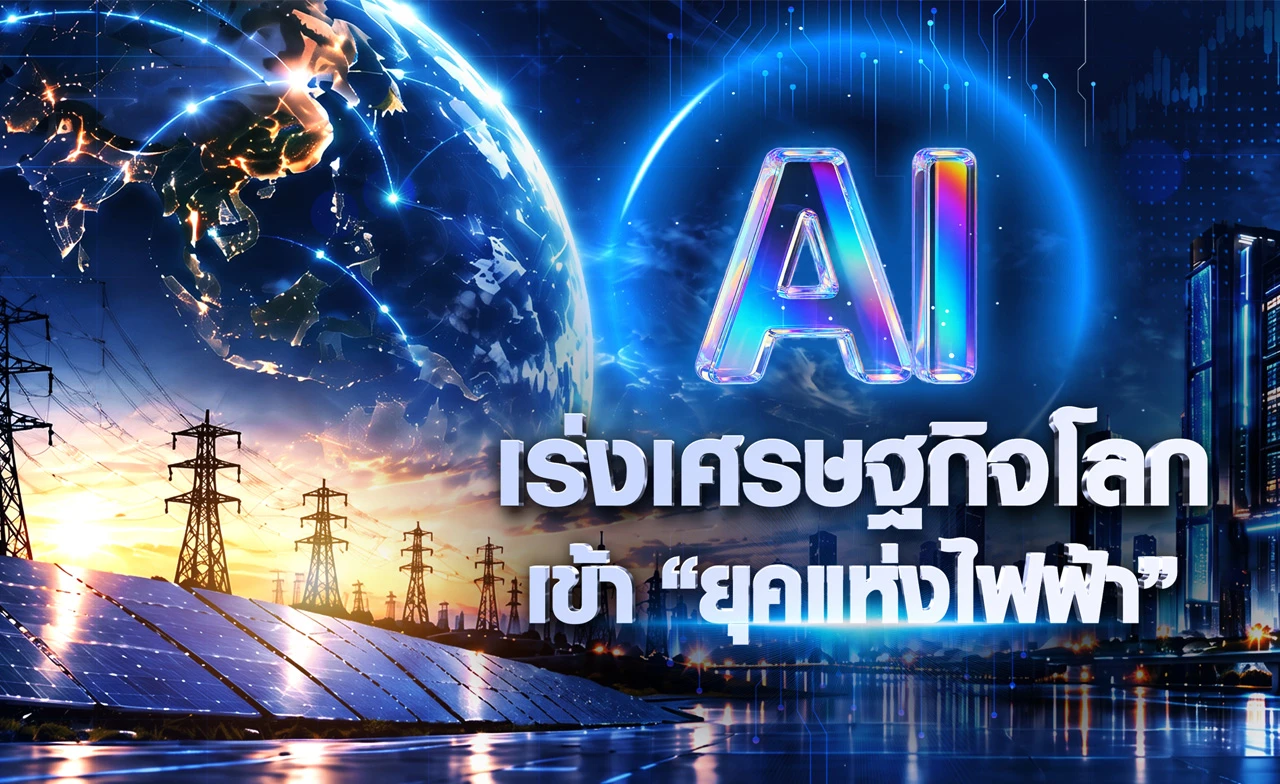 AI เร่งเศรษฐกิจโลกเข้า"ยุคแห่งไฟฟ้า"