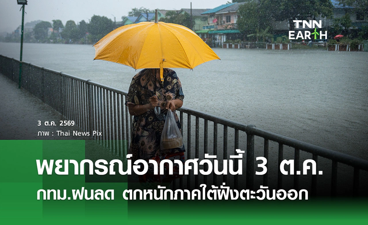 พยากรณ์อากาศวันนี้ 3 ต.ค.69 กทม.ฝนลด ตกหนักภาคใต้ฝั่งตะวันออก